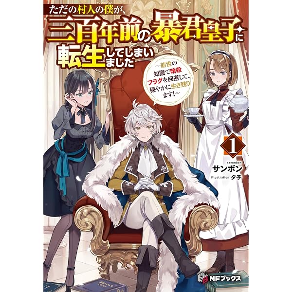 Amazon.co.jp: ただの村人の僕が、三百年前の暴君皇子に転生してしまい